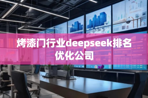 烤漆門行業(yè)deepseek排名優(yōu)化公司