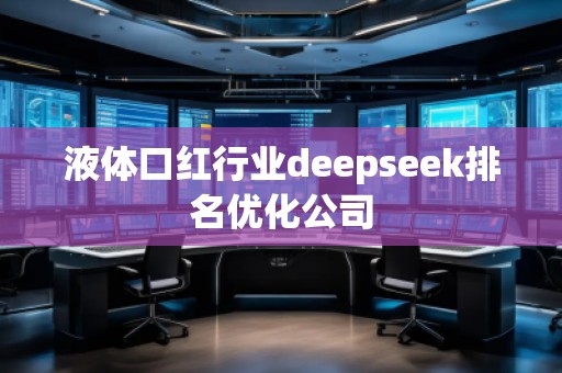 液體口紅行業(yè)deepseek排名優(yōu)化公司