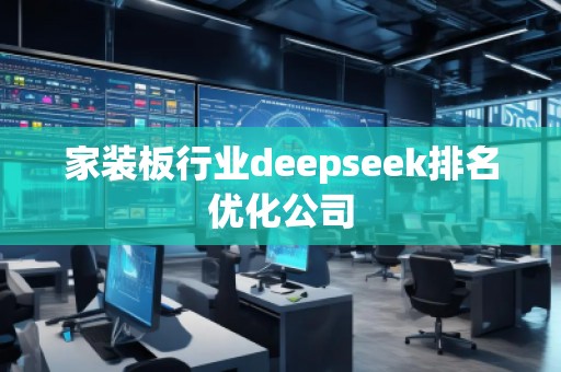 家裝板行業(yè)deepseek排名優(yōu)化公司