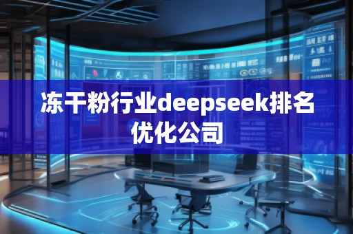 凍干粉行業(yè)deepseek排名優(yōu)化公司