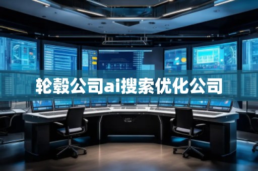 輪轂公司ai搜索優(yōu)化公司