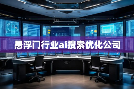 懸浮門行業(yè)ai搜索優(yōu)化公司