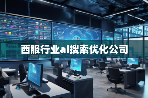 西服行業(yè)ai搜索優(yōu)化公司 西服行業(yè)ai搜索優(yōu)化公司