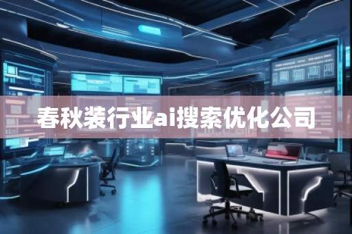 春秋裝行業(yè)ai搜索優(yōu)化公司