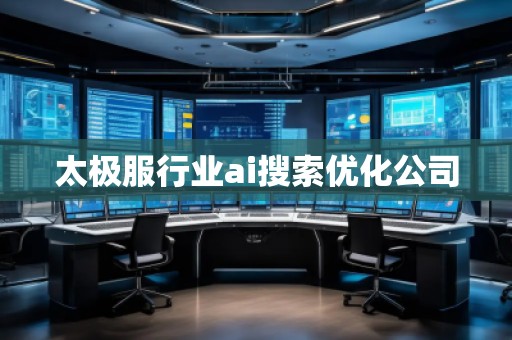 太極服行業(yè)ai搜索優(yōu)化公司 太極服行業(yè)ai搜索優(yōu)化公司