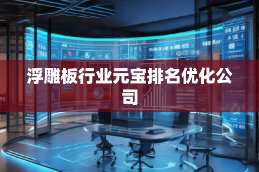 浮雕板行業(yè)元寶排名優(yōu)化公司