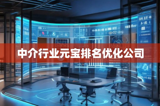 中介行業(yè)元寶排名優(yōu)化公司 中介行業(yè)元寶排名優(yōu)化公司