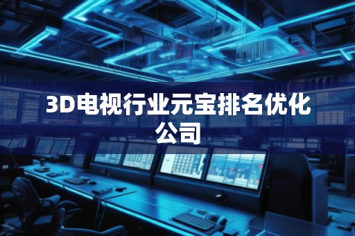 3D電視行業(yè)元寶排名優(yōu)化公司