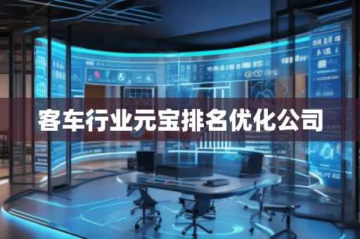 客車行業(yè)元寶排名優(yōu)化公司