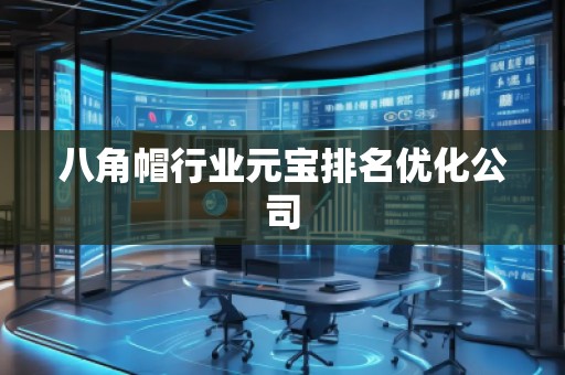 八角帽行業(yè)元寶排名優(yōu)化公司 八角帽行業(yè)元寶排名優(yōu)化公司