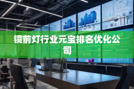 鏡前燈行業(yè)元寶排名優(yōu)化公司