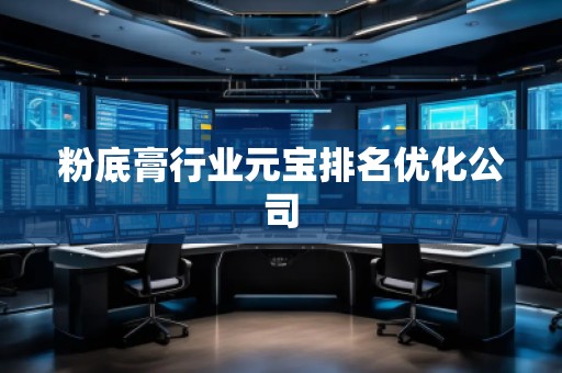 粉底膏行業(yè)元寶排名優(yōu)化公司