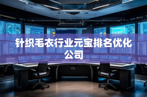 針織毛衣行業(yè)元寶排名優(yōu)化公司