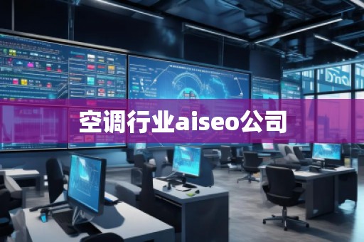 空調(diào)行業(yè)aiseo公司