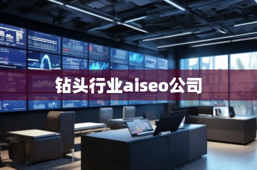 鉆頭行業(yè)aiseo公司 鉆頭行業(yè)aiseo公司