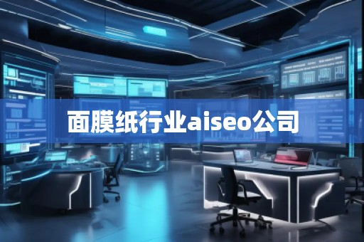 面膜紙行業(yè)aiseo公司