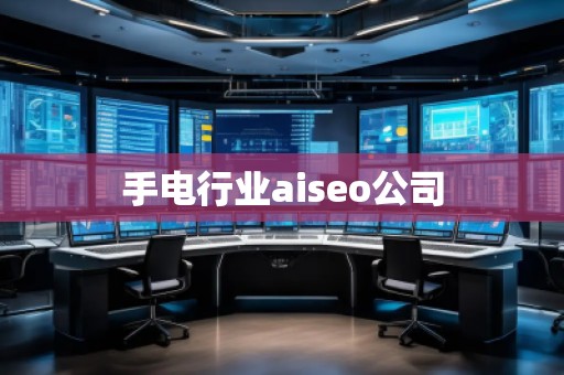 手電行業(yè)aiseo公司