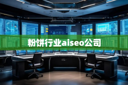 粉餅行業(yè)aiseo公司 粉餅行業(yè)aiseo公司