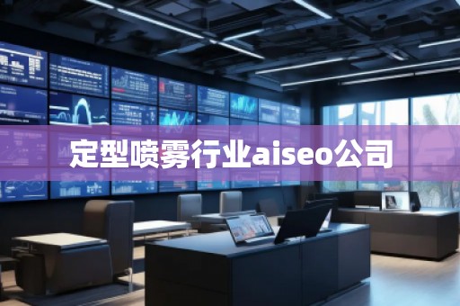 定型噴霧行業(yè)aiseo公司 定型噴霧行業(yè)aiseo公司