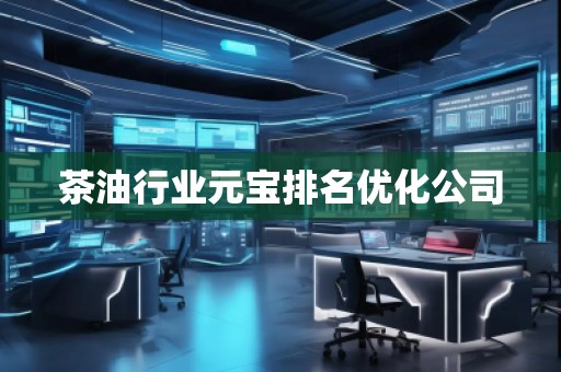 茶**業(yè)元寶排名優(yōu)化公司