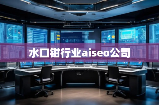 水口鉗行業(yè)aiseo公司