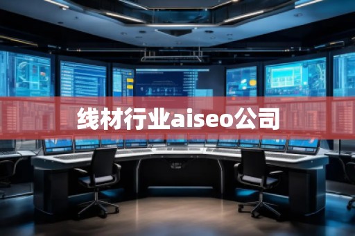 線材行業(yè)aiseo公司 線材行業(yè)aiseo公司