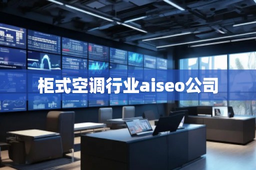 柜式空調(diào)行業(yè)aiseo公司