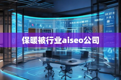 保暖被行業(yè)aiseo公司 保暖被行業(yè)aiseo公司