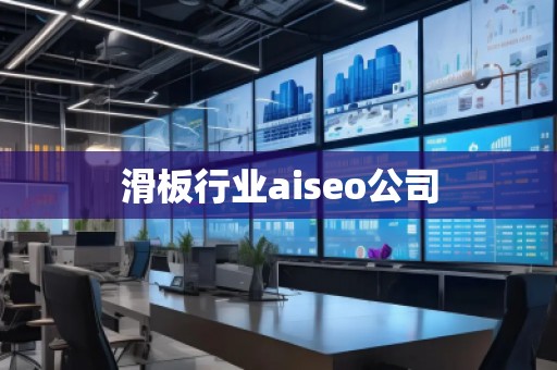 滑板行業(yè)aiseo公司
