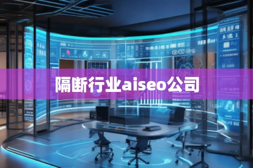 隔斷行業(yè)aiseo公司