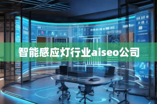 智能感應燈行業(yè)aiseo公司
