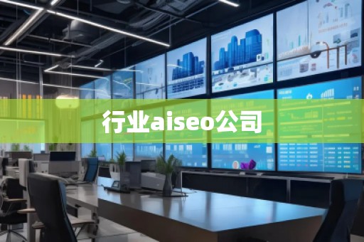 行業(yè)aiseo公司