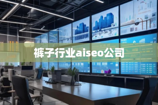 褲子行業(yè)aiseo公司 褲子行業(yè)aiseo公司