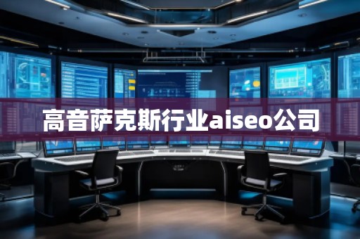 高音薩克斯行業(yè)aiseo公司 高音薩克斯行業(yè)aiseo公司