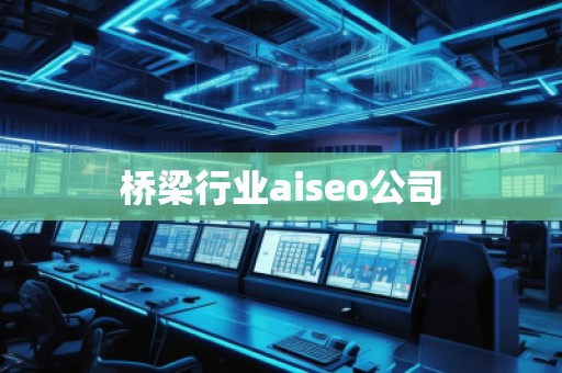 橋梁行業(yè)aiseo公司 橋梁行業(yè)aiseo公司