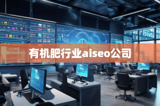 有機肥行業(yè)aiseo公司