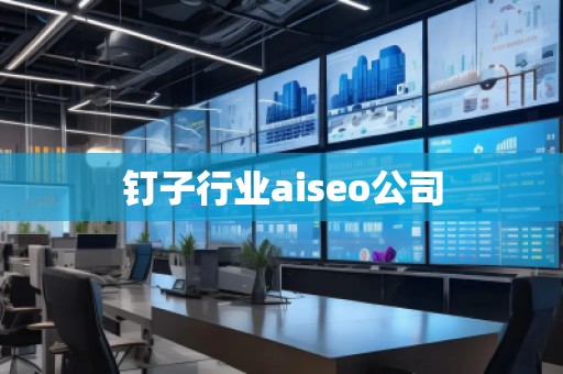 釘子行業(yè)aiseo公司