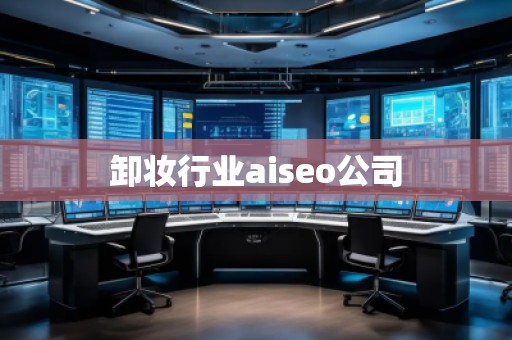 卸妝行業(yè)aiseo公司