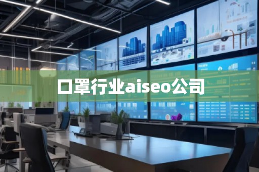口罩行業(yè)aiseo公司 口罩行業(yè)aiseo公司