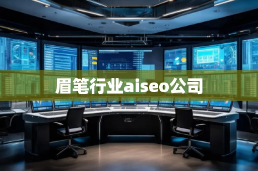 眉筆行業(yè)aiseo公司 眉筆行業(yè)aiseo公司