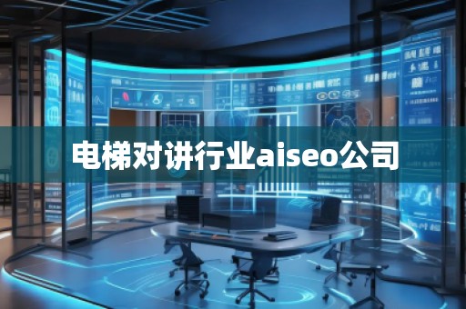 電梯對(duì)講行業(yè)aiseo公司 電梯對(duì)講行業(yè)aiseo公司