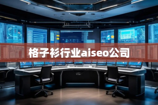 格子衫行業(yè)aiseo公司 格子衫行業(yè)aiseo公司