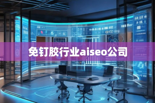 免釘膠行業(yè)aiseo公司 免釘膠行業(yè)aiseo公司