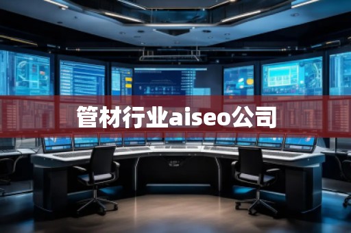 管材行業(yè)aiseo公司