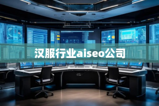 漢服行業(yè)aiseo公司 漢服行業(yè)aiseo公司