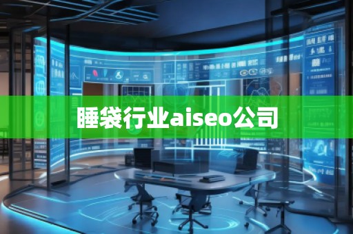 睡袋行業(yè)aiseo公司