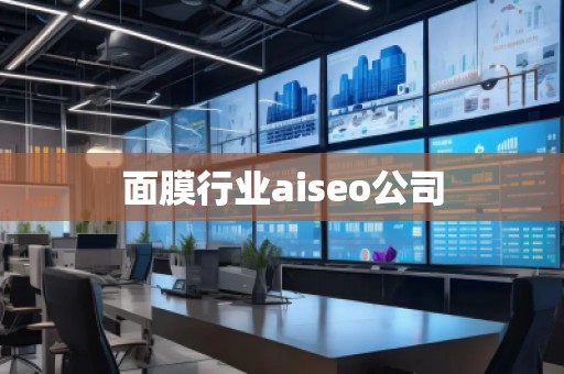面膜行業(yè)aiseo公司