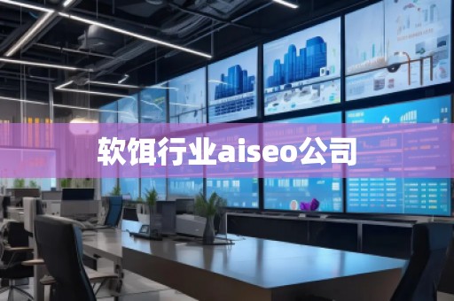 軟餌行業(yè)aiseo公司 軟餌行業(yè)aiseo公司