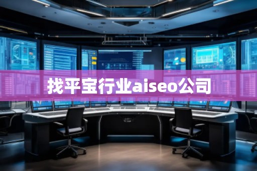 找平寶行業(yè)aiseo公司 找平寶行業(yè)aiseo公司