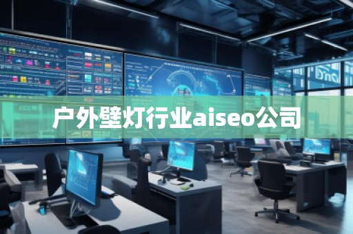 戶(hù)外壁燈行業(yè)aiseo公司